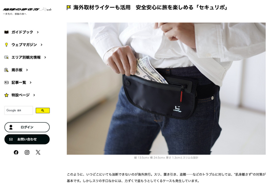 『地球の歩き方』ウェブマガジンに弊社製品 セキュリポ が掲載されました。
