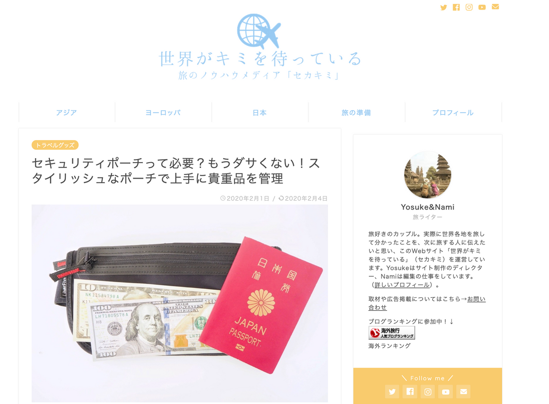 旅のノウハウメディア「セカキミ」様にセキュリポをご紹介頂きました。