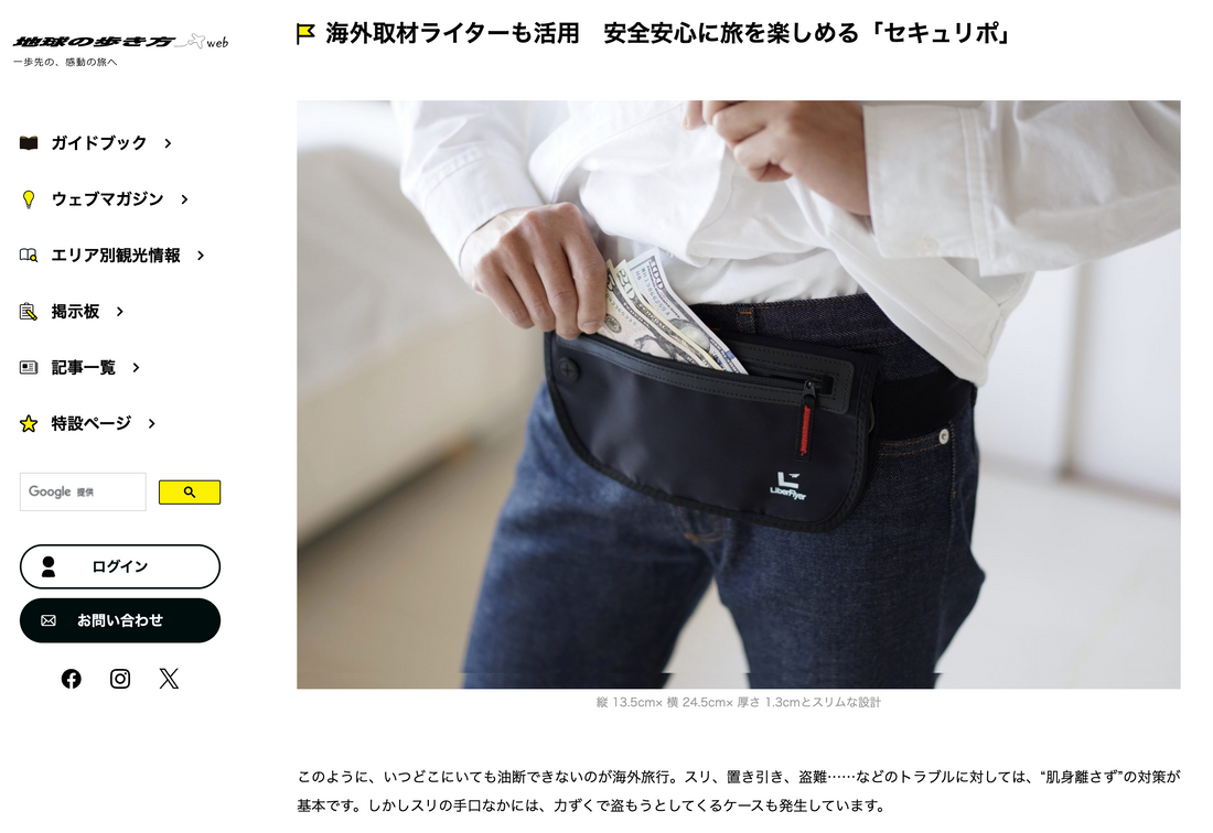 『地球の歩き方』ウェブマガジンに弊社製品 セキュリポ が掲載されました。