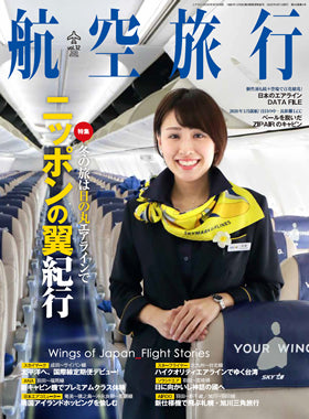 ＜雑誌掲載＞発行部数5万部の航空専門誌『航空旅行 vol.32』様にセキュリポをご掲載いただきました。